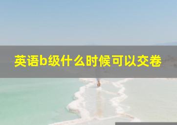 英语b级什么时候可以交卷