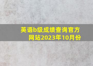 英语b级成绩查询官方网站2023年10月份