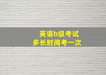 英语b级考试多长时间考一次