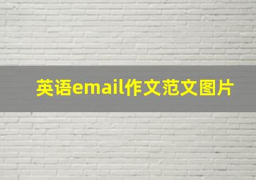 英语email作文范文图片