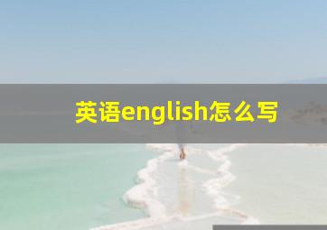 英语english怎么写