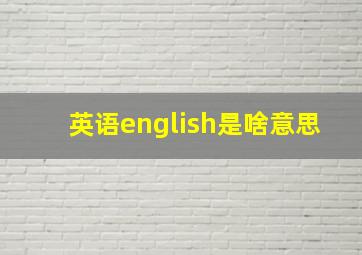 英语english是啥意思