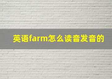 英语farm怎么读音发音的