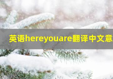 英语hereyouare翻译中文意思