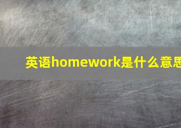 英语homework是什么意思