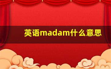 英语madam什么意思