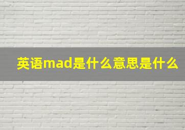 英语mad是什么意思是什么