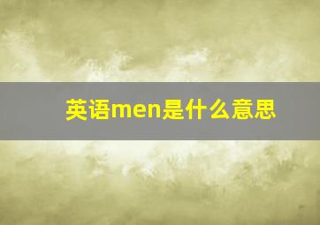 英语men是什么意思