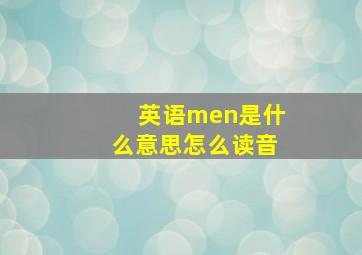 英语men是什么意思怎么读音