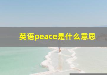 英语peace是什么意思