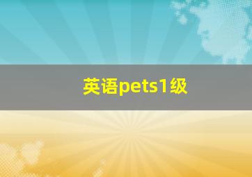 英语pets1级