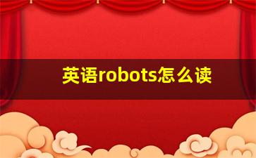 英语robots怎么读