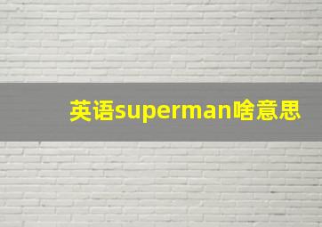 英语superman啥意思