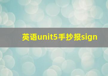 英语unit5手抄报sign