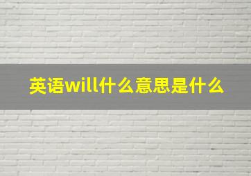 英语will什么意思是什么