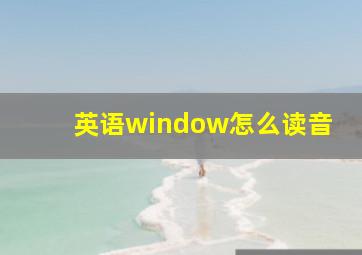 英语window怎么读音