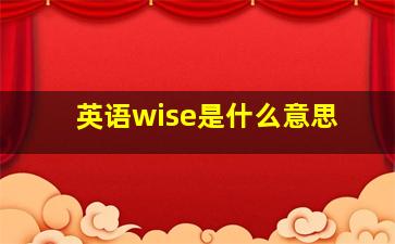 英语wise是什么意思