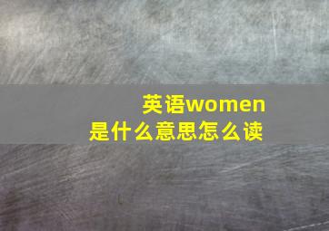 英语women是什么意思怎么读