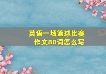 英语一场篮球比赛作文80词怎么写