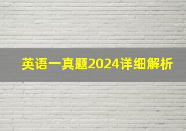 英语一真题2024详细解析