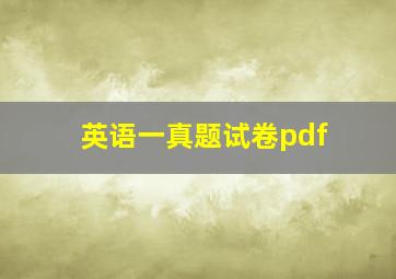 英语一真题试卷pdf