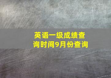 英语一级成绩查询时间9月份查询