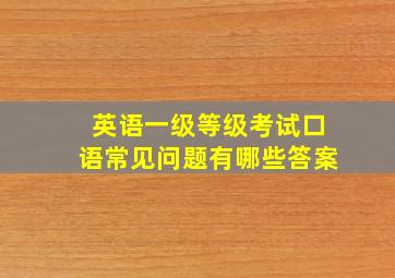 英语一级等级考试口语常见问题有哪些答案