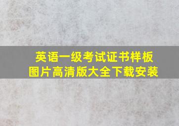 英语一级考试证书样板图片高清版大全下载安装