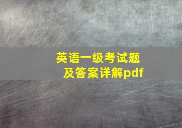 英语一级考试题及答案详解pdf