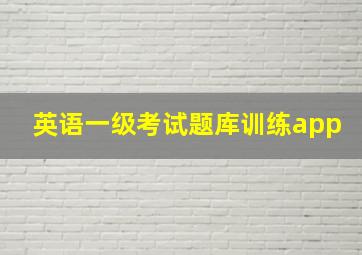 英语一级考试题库训练app