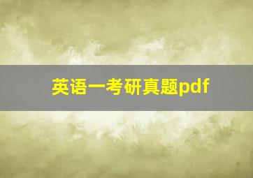 英语一考研真题pdf