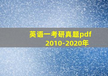 英语一考研真题pdf2010-2020年