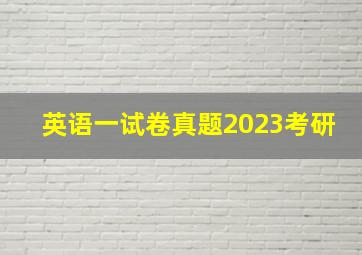 英语一试卷真题2023考研