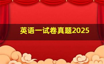 英语一试卷真题2025