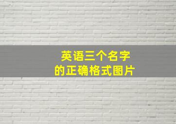 英语三个名字的正确格式图片