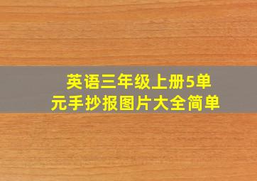 英语三年级上册5单元手抄报图片大全简单