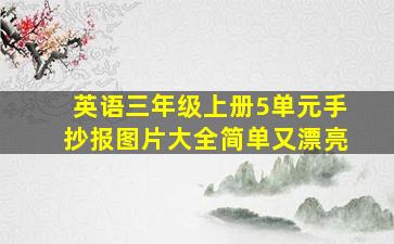 英语三年级上册5单元手抄报图片大全简单又漂亮