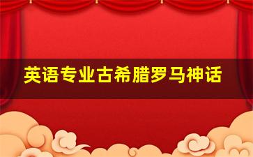 英语专业古希腊罗马神话