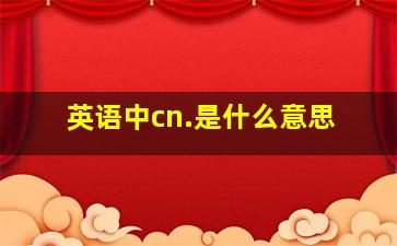 英语中cn.是什么意思