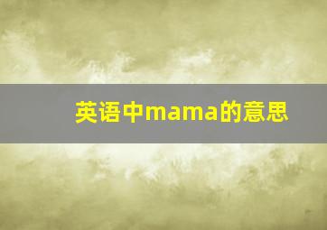 英语中mama的意思