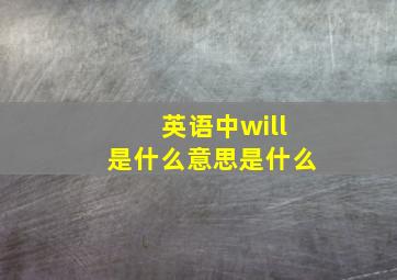 英语中will是什么意思是什么