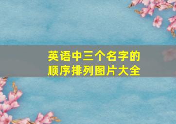 英语中三个名字的顺序排列图片大全