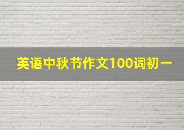 英语中秋节作文100词初一