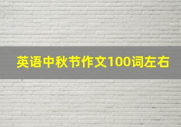 英语中秋节作文100词左右