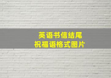 英语书信结尾祝福语格式图片