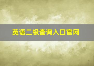 英语二级查询入口官网