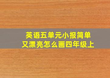 英语五单元小报简单又漂亮怎么画四年级上