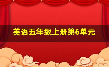 英语五年级上册第6单元