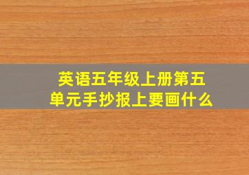 英语五年级上册第五单元手抄报上要画什么