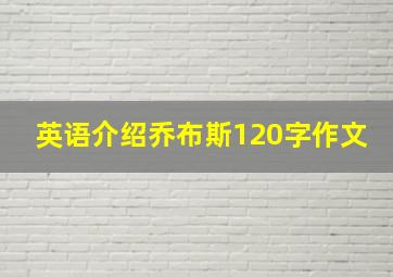 英语介绍乔布斯120字作文